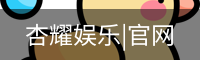 杏耀娱乐|官网